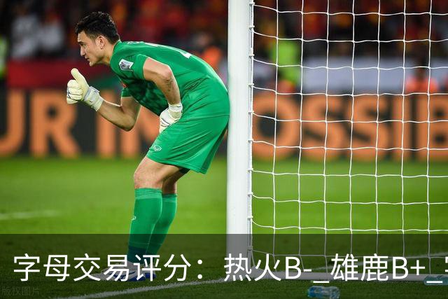 字母交易评分：热火B- 雄鹿B+ 字母还能巅峰多久？雄鹿卖得太晚了