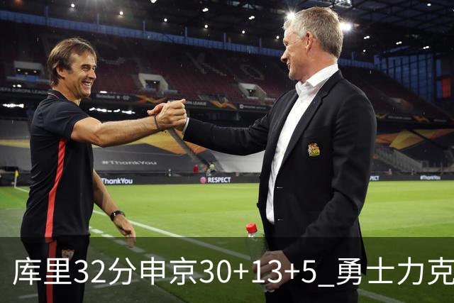 库里32分申京30+13+5 勇士力克火箭终结六连败
